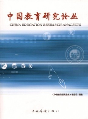 中国教育研究论丛期刊